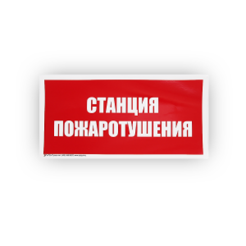 Знак B04 Станция пожаротушения на самоклеящейся фотолюминесцентной плёнке, 150х300 НПО ПУЛЬС