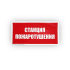 Знак B04 'Станция пожаротушения' на самоклеящейся несветящейся плёнке, 150х300 НПО ПУЛЬС