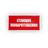Знак B04 'Станция пожаротушения' на самоклеящейся несветящейся плёнке, 150х300 НПО ПУЛЬС