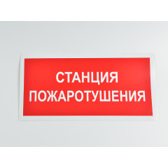 Знак B04 'Станция пожаротушения' 300х150 мм на самоклеящейся несветящейся плёнке
