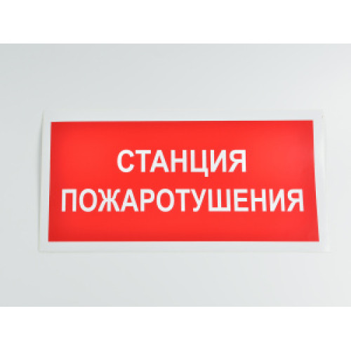 Знак B04 'Станция пожаротушения' 300х150 мм на самоклеящейся несветящейся плёнке