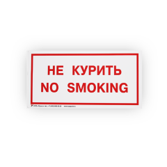 Знак B05 'Не курить. No smoking' на самоклеящейся несветящейся плёнке, 150х300 НПО ПУЛЬС