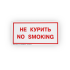 Знак B05 'Не курить. No smoking' на самоклеящейся несветящейся плёнке, 150х300 НПО ПУЛЬС