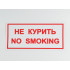 Знак B05 'Не курить / No smoking' 300х150 мм на самоклеящейся не светящейся плёнке