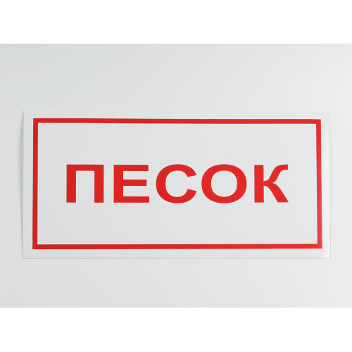 Знак B06 'Песок' 300х150 мм на самоклеящейся несветящейся плёнке