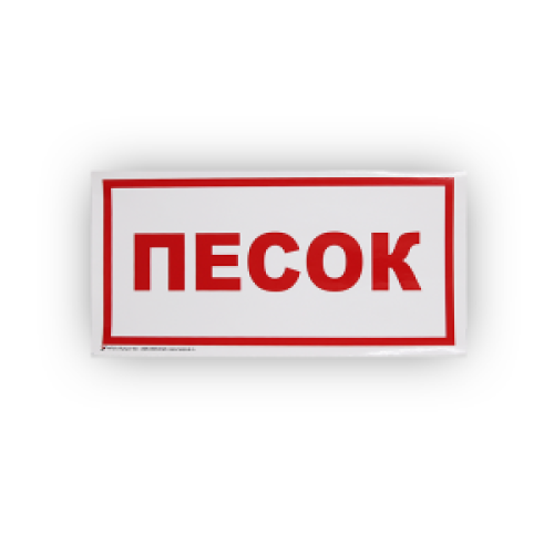 Знак B06 'Песок' на самоклеящейся несветящейся плёнке, 150х300 НПО ПУЛЬС