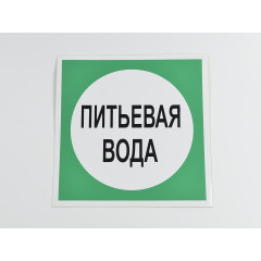 Знак B07 'Питьевая вода' 200х200 мм