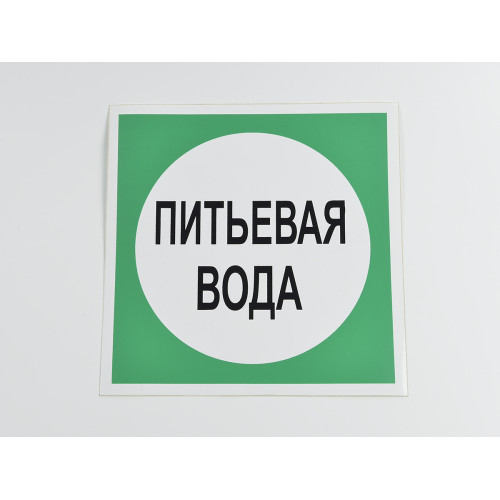 Знак B07 'Питьевая вода' 200х200 мм