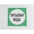 Знак B07 'Питьевая вода' 200х200 мм