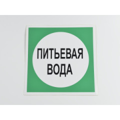 Знак B07 'Питьевая вода' 200х200 мм