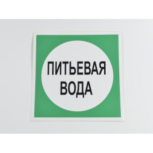 Знак B07 'Питьевая вода' 200х200 мм