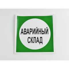 Знак B08 'Аварийный склад' на самоклеящейся несветящейся пленке, 200х200 мм