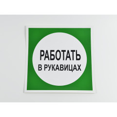 Знак B09 'Работать в рукавицах' 200х200 мм
