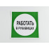 Знак B09 'Работать в рукавицах' 200х200 мм