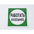 Знак B10 'Работать в косынке' на самоклеящейся несветящейся пленке, 200х200 мм