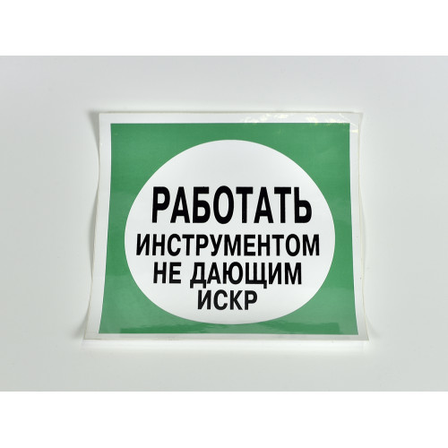 Знак B11 'Работать инструментом, не дающим искр' на самоклеящейся несветящейся пленке, 200х200 мм