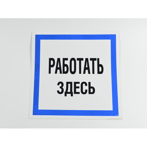 Знак B12 'Работать здесь' на самоклеящейся несветящейся пленке, 250х250 мм