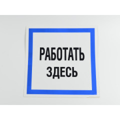 Знак B12 'Работать здесь' 250х250 мм не свет на пласт