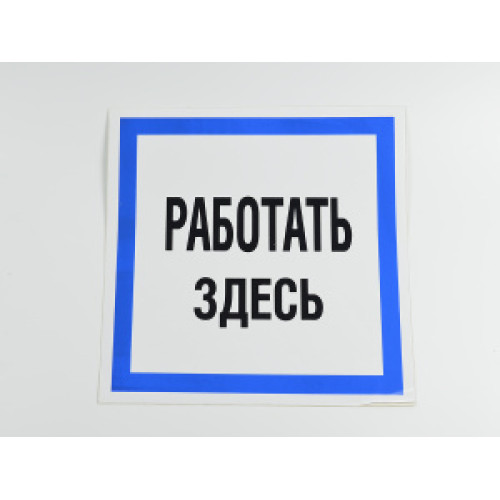Знак B12 'Работать здесь' 250х250 мм не свет на пласт