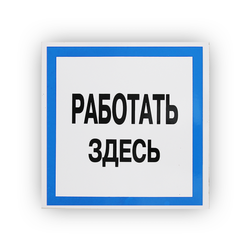 Знак B12 Работать здесь на самоклеящейся не светящейся плёнке, 250х250 НПО ПУЛЬС