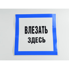 Знак B13 'Влезать здесь' на самоклеящейся несветящейся пленке, 250х250 мм