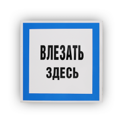 Знак B13 Влезать здесь на самоклеящейся не светящейся плёнке, 250х250 НПО ПУЛЬС
