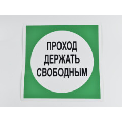 Знак B14 'Проход держать свободным' 250х250 мм