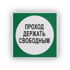 Знак B14 Проход держать свободным на самоклеящейся не светящейся плёнке, 250х250 НПО ПУЛЬС