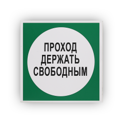 Знак B14 'Проход держать свободным' на самоклеящейся фотолюминесцентной плёнке, 250х250 НПО ПУЛЬС
