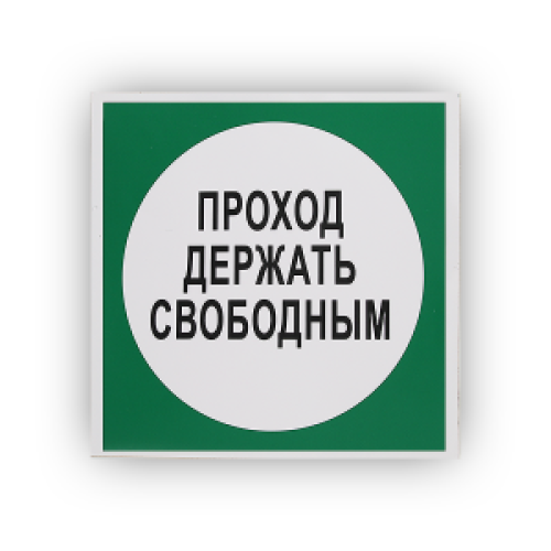 Знак B14 'Проход держать свободным' на самоклеящейся фотолюминесцентной плёнке, 250х250 НПО ПУЛЬС