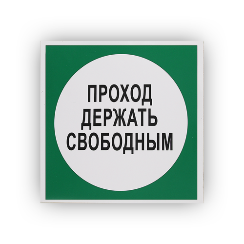 Знак B14 Проход держать свободным на самоклеящейся не светящейся плёнке на пластиковой основе, 200х200 НПО ПУЛЬС