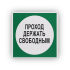 Знак B14 Проход держать свободным на самоклеящейся не светящейся плёнке на пластиковой основе, 200х200 НПО ПУЛЬС