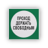 Знак B14 Проход держать свободным на самоклеящейся не светящейся плёнке на пластиковой основе, 200х200 НПО ПУЛЬС