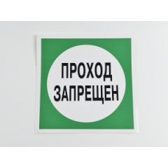 Знак B34 'Проход запрещен' 200х200 мм
