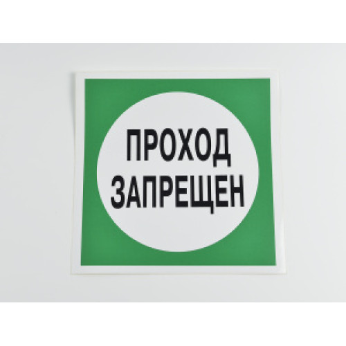 Знак B34 'Проход запрещен' 200х200 мм