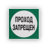 Знак B34 Запрещается пользоваться проходом на самоклеящейся не светящейся плёнке, 200х200 НПО ПУЛЬС