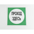 Знак B16 'Проход здесь' на самоклеящейся несветящейся пленке, 200х200 мм