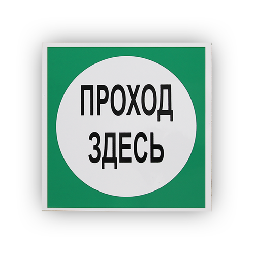 Знак B16 Проход здесь на самоклеящейся не светящейся плёнке, 200х200 НПО ПУЛЬС