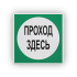 Знак B16 Проход здесь на самоклеящейся не светящейся плёнке, 200х200 НПО ПУЛЬС