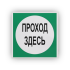 Знак B16 Проход здесь на самоклеящейся не светящейся плёнке, 200х200 НПО ПУЛЬС