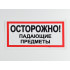 Знак B24 'Осторожно! Падающие предметы' на самоклеящейся несветящейся пленке 300х150 мм
