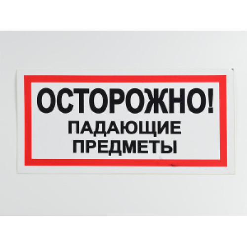 Знак B24 'Осторожно! Падающие предметы' на самоклеящейся несветящейся пленке 300х150 мм