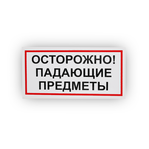 Знак B24 Осторожно! Падающие предметы на самоклеящейся не светящейся плёнке, 150х300 НПО ПУЛЬС