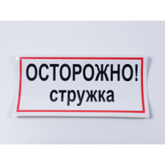 Знак B26 'Осторожно! Стружка' на самоклеящейся несветящейся пленке, 300х150 мм