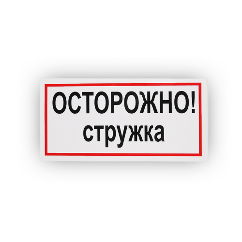 Знак B26 Осторожно! Стружка на самоклеящейся не светящейся плёнке, 150х300 НПО ПУЛЬС