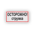 Знак B26 Осторожно! Стружка на самоклеящейся не светящейся плёнке, 150х300 НПО ПУЛЬС
