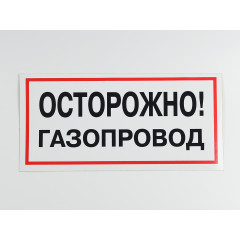 Знак B27 'Осторожно! Газопровод' на самоклеящейся несветящейся пленке, 300х150 мм