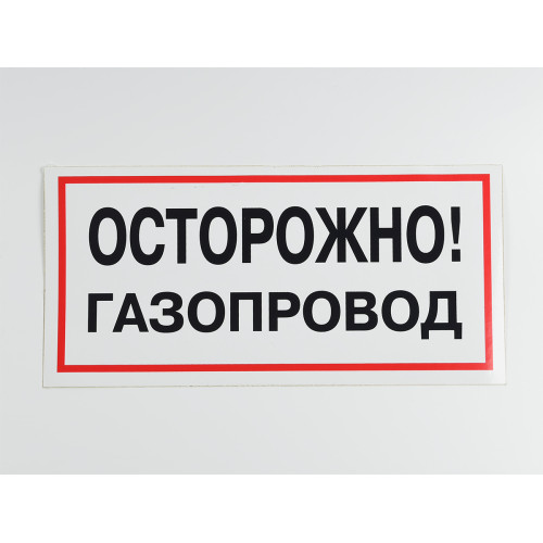 Знак B27 'Осторожно! Газопровод' на самоклеящейся несветящейся пленке, 300х150 мм