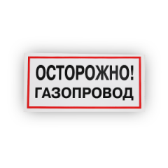 Знак B27 Осторожно! Газопровод на самоклеящейся не светящейся плёнке, 150х300 НПО ПУЛЬС