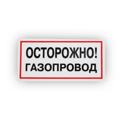 Знак B27 Осторожно! Газопровод на самоклеящейся не светящейся плёнке, 150х300 НПО ПУЛЬС